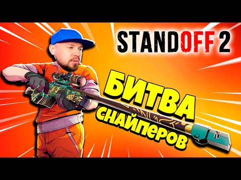 Видео: БИТВА СНАЙПЕРОВ! Размотал ВСЕХ и Взял ТОП 1 в Standoff 2