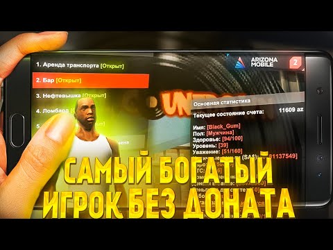 Видео: САМЫЙ БОГАТЫЙ ИГРОК БЕЗ ДОНАТА на Arizona Mobile // Обзор на аккаунт Arizona RP samp