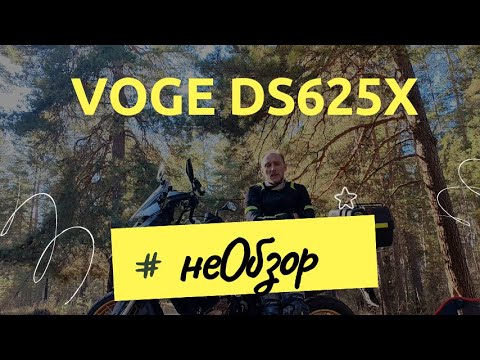 Видео: НеОбзор Voge DS625x
