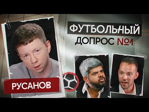 Видео: ПРЕМЬЕРА | Футбольный допрос | Юра Русанов
