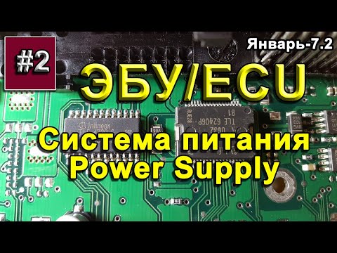 Видео: ЭБУ. Система питания /ECU  - Power Supply