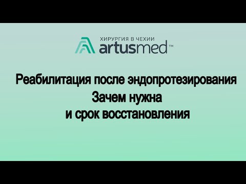 Видео: Самое важное о реабилитации после эндопротезирования. Виды, сроки, способы. Принцип восстановления.