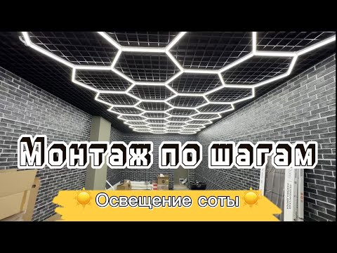 Видео: Монтаж модульного освещения соты в Барбершоп