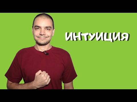 Видео: Как Да Чуем Интуицията Си