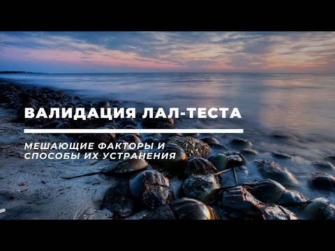 Видео: Валидация ЛАЛ-теста.  Мешающие факторы и способы их устранения