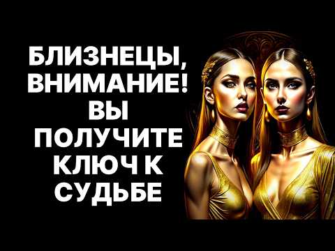 Видео: 🔴ШОК для Близнецов♊: Этот уход человека изменит ВАШУ ЖИЗНЬ НАВСЕГДА😱❗