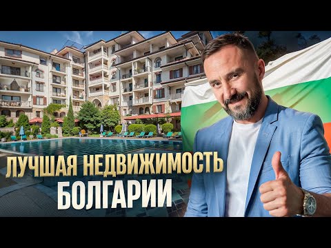 Видео: ТОП-10 жилищных комплексов курортной Болгарии - честный обзор. Первый для вас - комплекс Посейдон