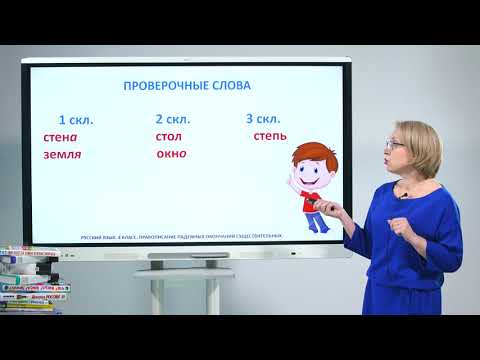 Видео: 4 класс. Русский язык.  Правописание падежных окончаний имён существительных