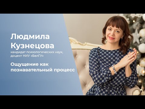 Видео: Ощущение как познавательный процесс