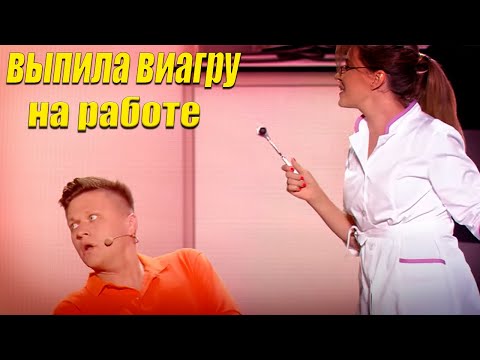 Видео: Женщина выпила виагру на работе и начала приставать к мужику - Этот номер довел зал до истерики