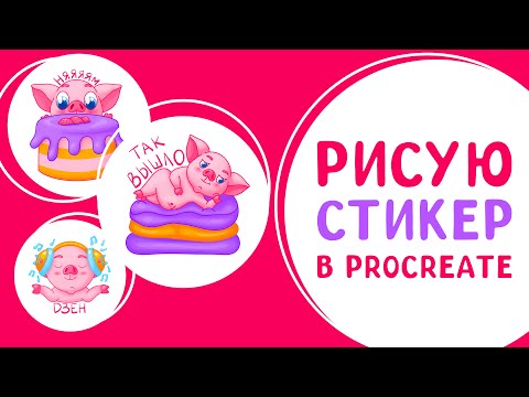 Видео: РИСУЮ СТИКЕР В PROCREATE | Иллюстрация и рисование