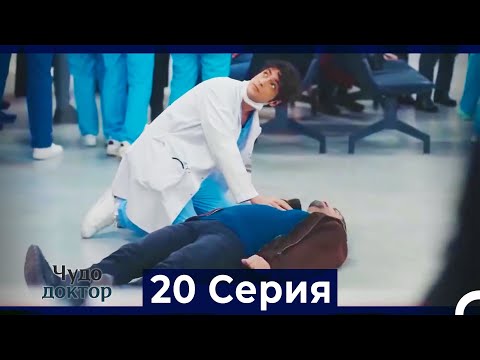 Видео: Чудо доктор 20 Серия (HD) (Русский Дубляж)