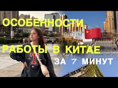 Видео: 🇨🇳Особенности работы в Китае/ Мой личный опыт/Работа танцором-артистом/Работа за границей