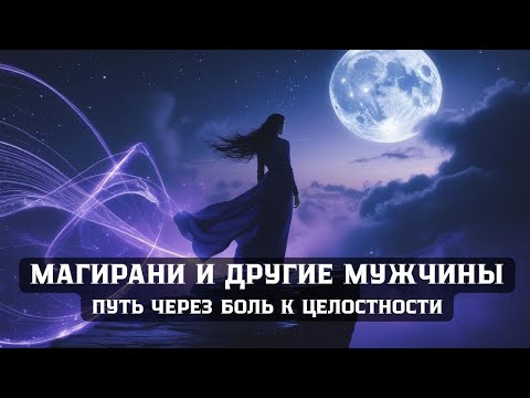 Видео: Магирани суждено быть одинокой? Что делать если Архата нет рядом 