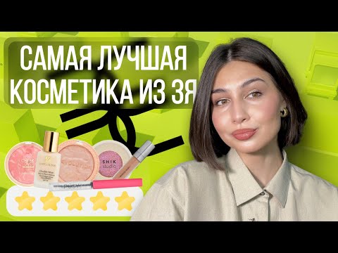 Видео: Макияж САМОЙ РЕЙТИНГОВОЙ косметикой из Золотого Яблока 🤑