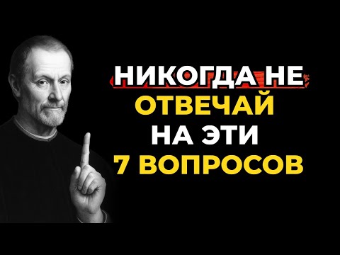 Видео: 7 вопросов, которые задают лжецы в семье, чтобы манипулировать вами, по Макиавелли