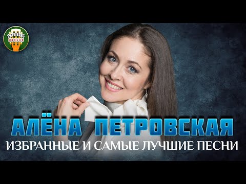 Видео: АЛЕНА ПЕТРОВСКАЯ ✮ ИЗБРАННЫЕ И САМЫЕ ЛУЧШИЕ ПЕСНИ ✮ ЛЮБИМЫЕ ХИТЫ ✮ ALENA PETROVSKAYA ✮ BEST SONGS