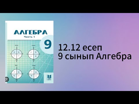 Видео: 12.12 есеп 9 сынып Алгебра