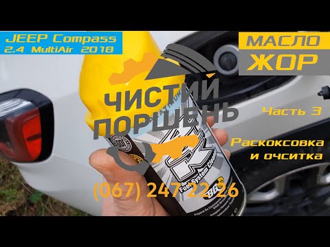 Видео: JEEP Compass 2.4 MultiAir 2018 USA Пробег 90К Масложор Часть 3 Раскоксовка и очистка @ChistiyPorschen