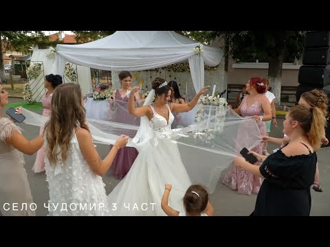 Видео: Сватбата  на Фатме & Азим - с. Чудомир - част 3 | Video MD