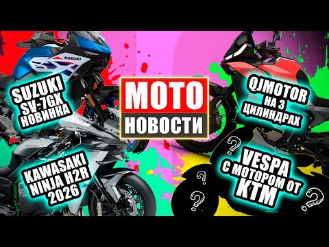 Видео: МОТОНОВОСТИ 47 | MV Agusta Brutale | SRT900X3 | CB1000GT | SV7GX | Honda V3 | ZX10R/RR | Voyager 155