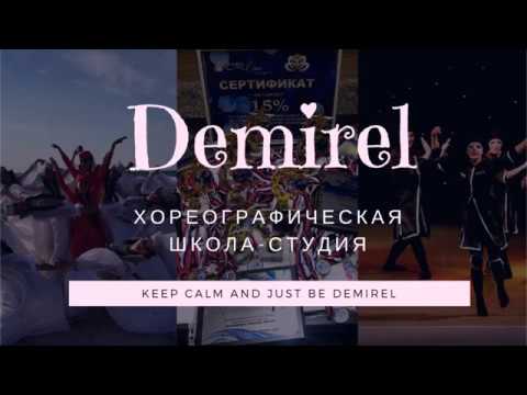Видео: МЫ - DEMIREL