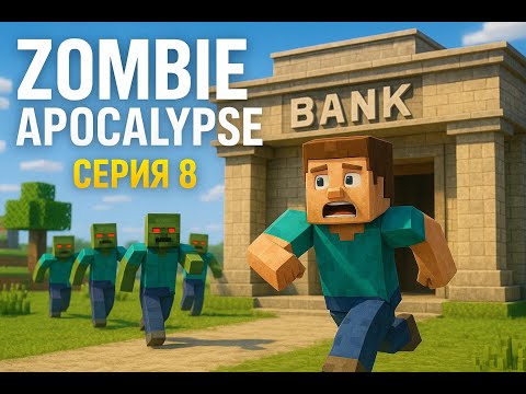 Видео: УБЕЖАЛ ОТ ОРДЫ ЗОМБИ В ZOMBIE APOCALYPSE Minecraft Майнкрафт