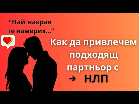 Видео: Как да привлечем подходящ партньор с НЛП (НЛП Терапия) – ВИДЕО