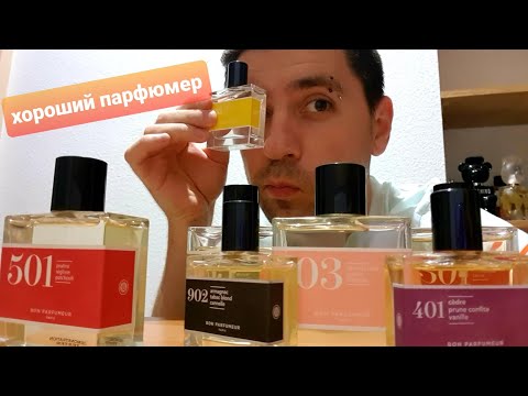 Видео: Мои ароматы Bon Parfumeur |Обзор. Бюджетная и понятная ниша