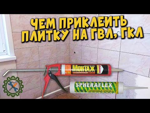 Видео: Клею КАФЕЛЬНУЮ ПЛИТКУ НА ЖИДКИЕ ГВОЗДИ и силикон на основание из ГВЛ и ГКЛ