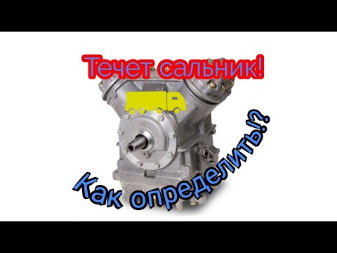Видео: Не охлаждает ThermoKing. Снятие компрессора. Замена сальника.