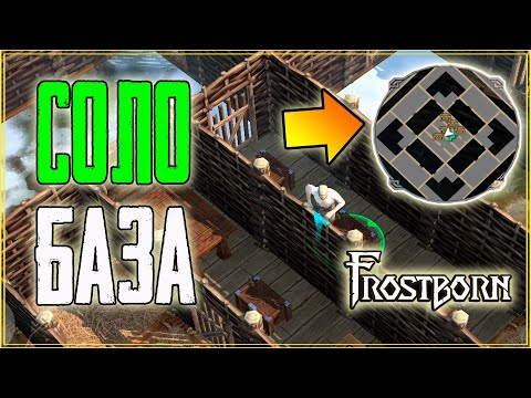 Видео: ТОП РАССТАНОВКА ДЛЯ СОЛО ИГРОКА! ХИТРАЯ БАЗА В Frostborn: Coop Survival
