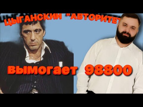 Видео: Вымогательство цыганской банды Зелимхана