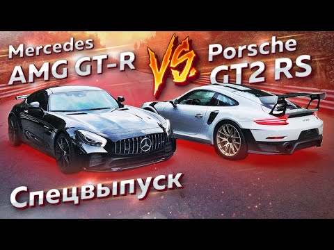 Видео: Porsche GT2 RS vs Mercedes-AMG GT-R. Спецвыпуск