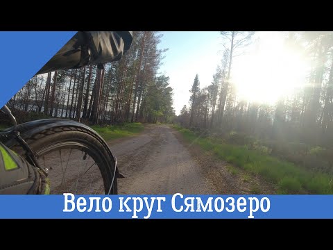 Видео: Одиночный Вело поход вокруг озера Сямозеро.