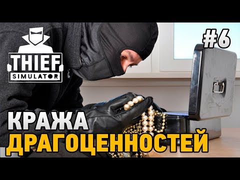 Видео: Thief Simulator 2018 #6 Кража драгоценностей