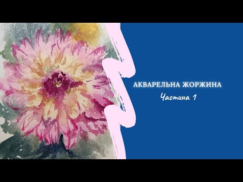 Видео: Жоржина аквареллю | квітка по-мокрому 