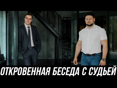 Видео: ОТКРОВЕННАЯ БЕСЕДА С СУДЬЕЙ
