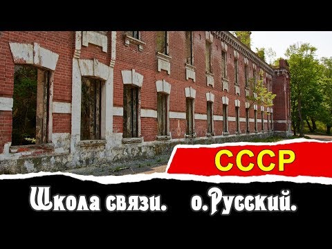 Видео: Школа связи. о.Русский. | СССР | Vlad History