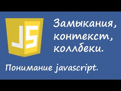 Видео: Понимание javascript - замыкания, контекст, callback.