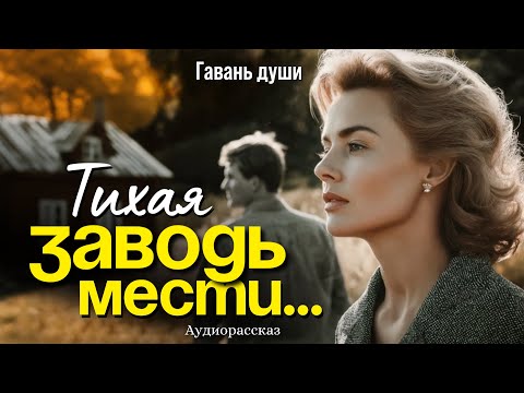 Видео: ТИХАЯ ЗАВОДЬ МЕСТИ. Гавань души
