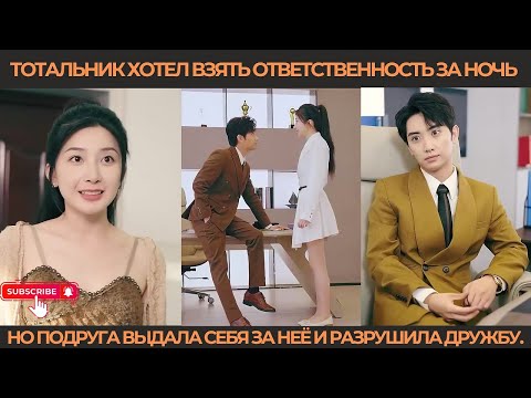 Видео: Тотальник хотел взять ответственность за ночь, но подруга выдала себя за неё и разрушила дружбу.