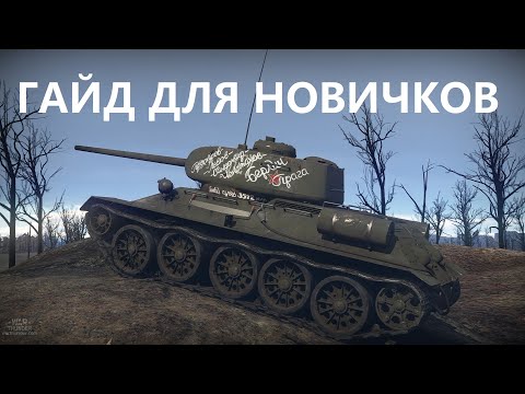 Видео: Что качать в War Thunder, гайд для новичков советы и рекомендации для новичка #warthunder #smailik