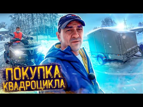 Видео: КУПИЛ CFMOTO CFORCE 1000 EPS / ПОКУПКА КВАДРОЦИКЛА / CFMOTOX10