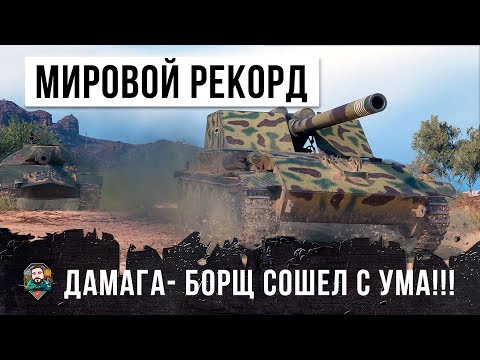 Видео: ШОК! МИРОВОЙ РЕКОРД УРОНА, БОРЩ ПРОСТО СОШЕЛ С УМА!