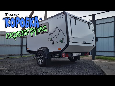 Видео: Проект "КОРОБКА". Перезагрузка