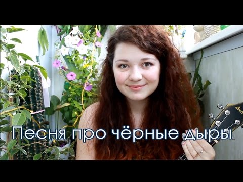 Видео: Песня про черные дыры - разбор на укулеле