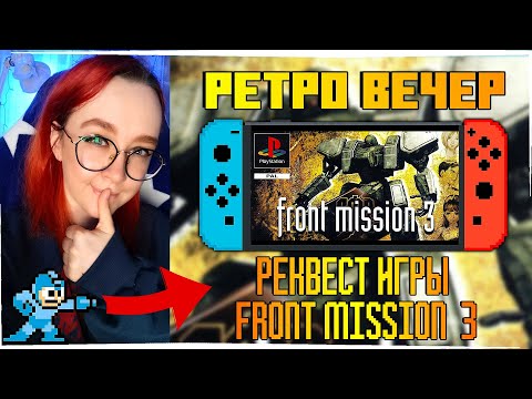 Видео: РЕТРО ВЕЧЕР №55 РЕКВЕСТ Front Mission 3 PlayStation 1! NES SEGA Dendy GB GBA SNES PS1