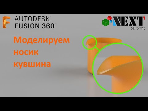 Видео: Fusion 360. Урок - Моделируем носик кувшина