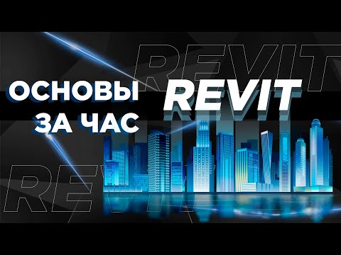 Видео: Основы Revit за 1 час